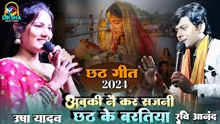 #chhath_geet_2024 | अबकी नै कर सजनी छठ के बरतिया  | abki nai kar sajni  | उषा यादव एण्ड रवि आनंद