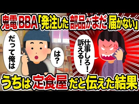 【2ch修羅場スレ】鬼電BBA「発注した部品がまだ届かない」→うちは定食屋だと伝えた結果