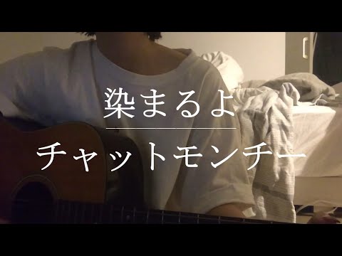 染まるよ / チャットモンチー【Cover】