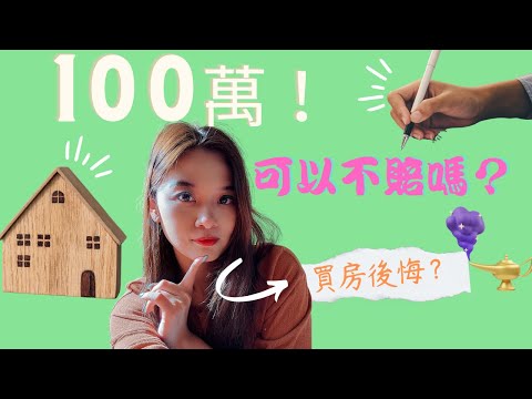 說好的100萬可以不賠嗎？房子不買不想賠錢只能許願了嗎？＃不動產 ＃民事 ＃買賣糾紛 ＃酌減違約金