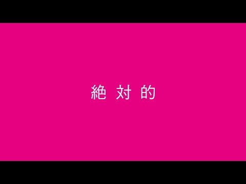 ヒトリエ 『絶対的』 / HITORIE – absolute