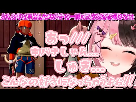 久しぶりに再会したキバナに一瞬で乙女となる橘ひなの【橘ひなの/ぶいすぽ/切り抜き】