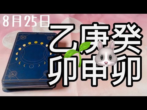 2023年8月25日）乙卯は一番仕事のできる現実を回す東の門🌈社会的な立場が開いていくエネルギーがあるから動いてみて🐰🌸