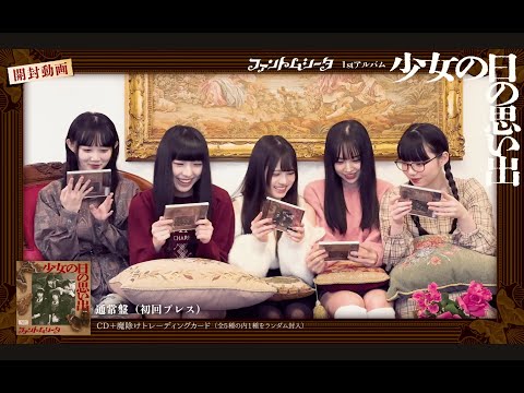 ファントムシータ【祝1stアルバム発売】『少女の日の思い出』開封動画