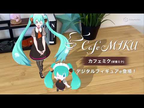 【デジタルフィギュア】DOOR喫茶「Cafe MIKU」カフェミクのデジタルフィギュアが登場！｜HoloModels(ホロモデル) 公式PV