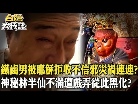 鐵齒男逃天命「被耶穌拒收」不信邪災禍連連？！神秘林半仙不滿遭戲弄「從此黑化」？！《  @ebcOhMyGod   》20240721 全集｜張予馨