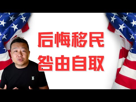 后悔移民 咎由自取 ｜移民美国后悔｜移民到底失去什么