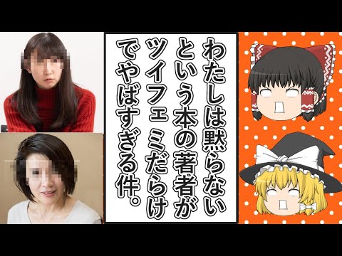 【ゆっくり動画解説】わたしは黙らない 性暴力をなくす30の視点 という本の著者がツイフェミだらけで調べてみたらやばい人物がぞろぞろ出てきた件