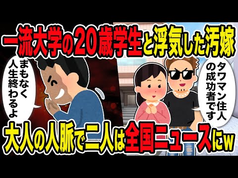 【2ch修羅場スレ】一流大学の20歳学生と浮気した汚嫁 →大人の人脈で二人は全国ニュースにｗ