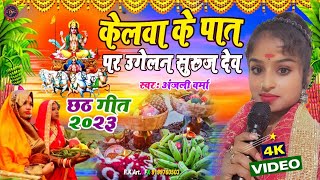 केलवा के पात पर छठ गीत अंजली वर्मा स्टेज शो 💕 Kelwa Ke Paat Par💞#Chhath_Geet |Gurukirpa Music Center