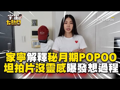 家寧再發新片解釋秘月期POPOO！坦「拍片沒靈感」曝發想過程 @cosmosviral