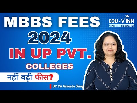 🚀UP MBBS Fees 2024 | 🔥नहीं बढ़ी UP के Private MBBS Colleges में फीस👈