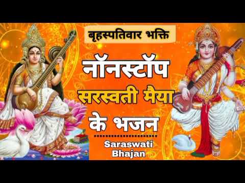 बृहस्पतिवार भक्ति : नॉनस्टॉप सरस्वती के भजन I Nonstop Saraswati Mata Bhajans I Best Devotional Songs