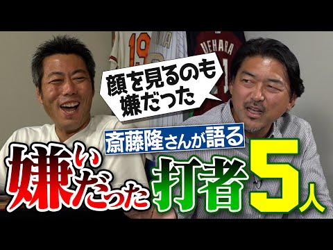 1回空振りした球は二度と振らない怪物!? 顔も見たくないのに仲良しの天才!? 1打席でわかった大谷翔平の凄さ!? 元横浜・斎藤隆さんが語る嫌いだった５人の打者【上原のカモが隆さんの天敵!?】【③/4】