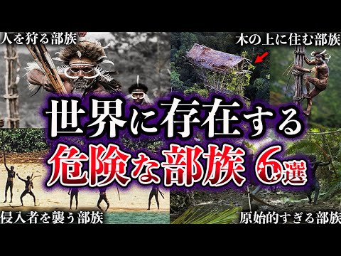 【ゆっくり解説】絶対に近づいてはいけない！世界に存在する危険な先住民族６選