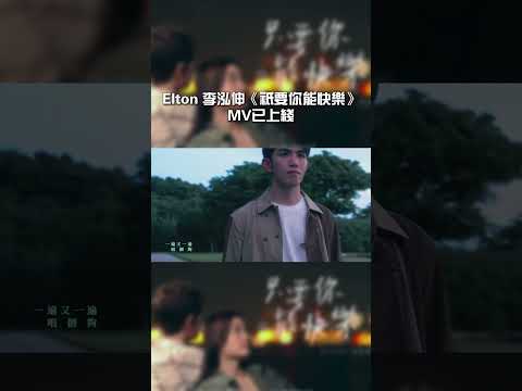 只要你很快樂  一切都值得 - Elton 李泓伸《只要你能快樂》