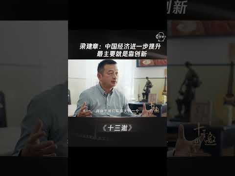 梁建章：中国经济进一步提升，最主要就是靠创新 #shorts #十三邀 #许知远 #梁建章