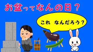 お盆って何をする日？～お盆を２分で理解する動画～・・（お盆休み。お盆はご先祖様を迎え火でお迎えしお経をあげて、きゅうり、なすをお供えしたり、お墓参りなどをして供養する法要だよ）お盆行事や準備の説明動画