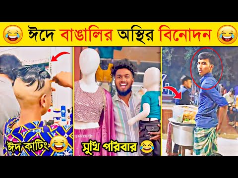 ঈদ কাঁপানো বাঙালির অস্থির কর্মকান্ড | Osthir Bangali | Funny Fact | Tiktok |Eid New Funny Video 2024