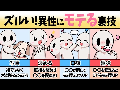 【30選】悪用厳禁！異性から最高にモテるスゴ技集