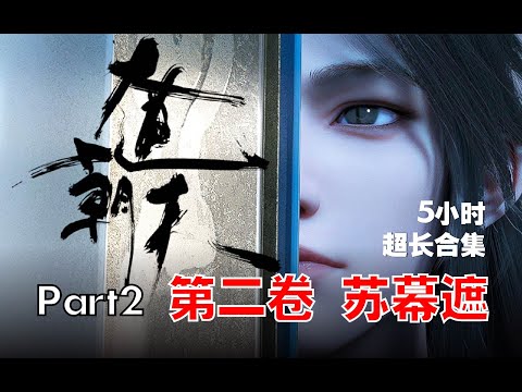 【5小时】大道朝天 。第二卷 苏幕遮 完结  第87~132集  超长合集 一次爽看【完本玄幻小说】#ai #Ai有声小说 #有声小说 #小说 #小说故事 #ai漫画 #ai有聲漫 #强者归来