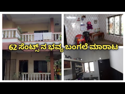 62 ಸೆಂಟ್ಸ್  ನ  5 BHK ಭವ್ಯ ಬಂಗಲೆ ಸೇಲ್.ಸಮಂಜಸವಾದ ದರದಲ್ಲಿ #realestate #indipendenthousesale#kudla#viral