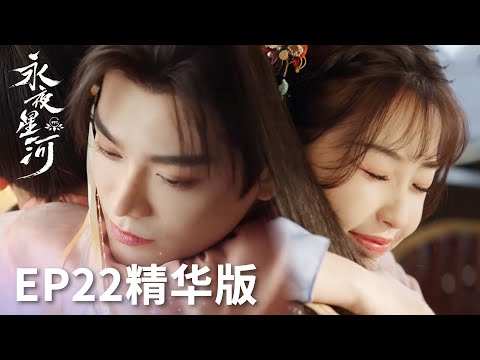 「永夜星河」EP22精華版：妙妙慕聲甜蜜相擁，幸福指數百分之百！ | WeTV