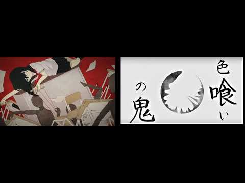 イドラのサーカス/Neru×色喰いの鬼/ろくろ　合わせてみた。