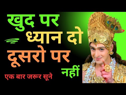 खुद पर ध्यान दो दूसरो पर नही | एक बार यह जरूर सूने | best motivational speech by krishna | sanatan