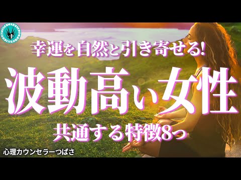 波動が高い女性が人を惹きつける理由8選！今から人生好転する幸運体質な人はこんな共通点があります！