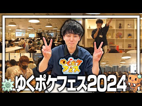 【ポケカ】よっしいGames主催のポケカイベント『ゆくポケフェス2024』が過去最高に盛り上がった！！！