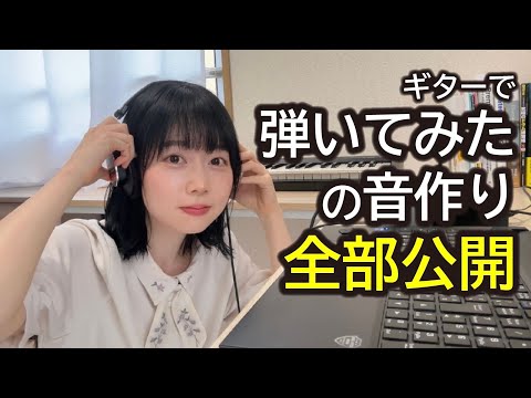 【初トーク】弾いてみたの音作り全部見せちゃいます！