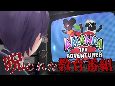 子ども番組を見ようぜ【Amanda the Adventurer】