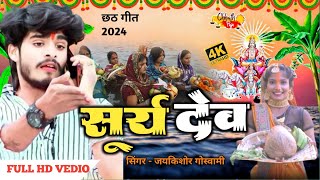 chath geet jaykishor goswami | suray dev  chath song 2024 #chath ka gana