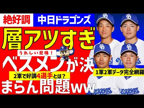 【中日ドラゴンズ】外野＆二遊間の選手層が異常にブ厚い！2軍で控える打撃好調の4選手とは？！ベストスタメンも発表！