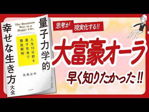 🌈思考が現実化する🌈 "「量子力学的」幸せな生き方大全" をご紹介します！【高橋宏和さんの本：量子力学・潜在意識・引き寄せ・自己啓発・マインドフルネス・開運などの本をご紹介】