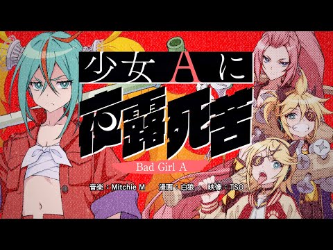 Hatsune Miku ‘Bad Girl A’ Teaser Video #2 [Jan 7th 0:00 (PST) Release] / Mitchie M