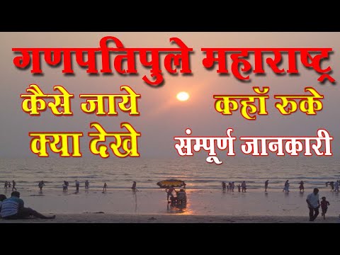 Ganpatipule Konkan Maharashtra beach full Tour Guide In Hindi