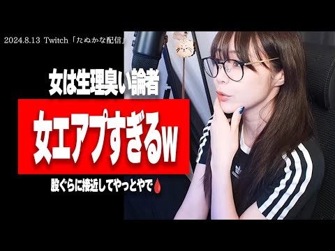 たぬかな「生理臭い？湯船が真っ赤？ナプキン浮いてる？ホンマに女エアプやなw」【2024/8/13切り抜き】