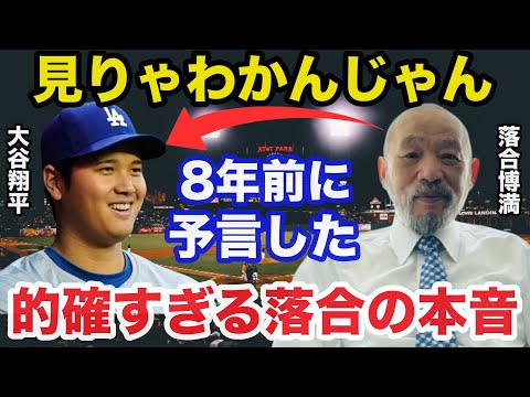 実は8年前から大谷翔平の活躍を予言していた落合博満の本音が的確すぎると話題に【海外の反応/プロ野球】