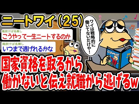 【2ch面白いスレ】「国家資格取るから働かないって言い続けて、就職から逃げてるンゴwww」【ゆっくり解説】【バカ】【悲報】