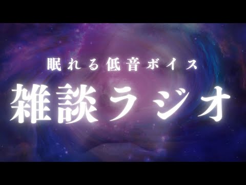 眠れる声のラジオ 〜低音ボイスの安らぎ〜 【睡眠用ラジオ #11】