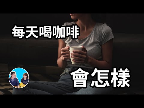 每天喝咖啡究竟會怎樣 | 老高與小茉 Mr & Mrs Gao