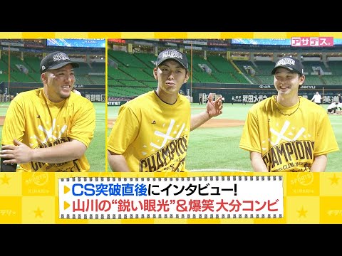 ４年ぶり祝・日本シリーズ進出！真の４番・山川"鋭い眼光"＆今宮＆川瀬　爆笑インタビュー【スポーツキラリ★】