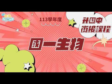 113學年度升國高中銜接課程【國一生物_PART I】