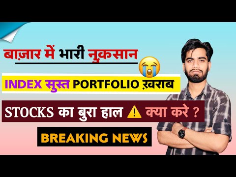 बाजार मे भारी नुकसान 😭 Index सुस्त Portfolio खराब 🫢 Stocks का बुरा हाल ⚠️ क्या करे ? Breaking News