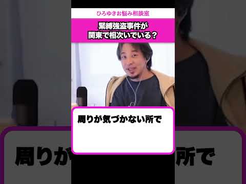 【一軒家は危険？】相次ぐ緊縛強盗事件についてどう思う？【ひろゆきお悩み相談室】 #shorts#ひろゆき #切り抜き #相談