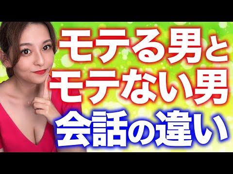 【比較】モテる男とモテない男の会話の違い7選