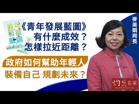 【字幕】麥美娟局長：《青年發展藍圖》有什麼成效？ 怎樣拉近距離？ 政府如何幫助年輕人裝備自己 規劃未來？（上集）《恒傳感言》（2024-10-05）（影片由香港恒生大學傳播學院提供）