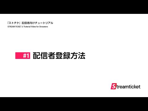 STREAM TICKET（ストチケ）配信者向けチュートリアル #1 配信者登録方法